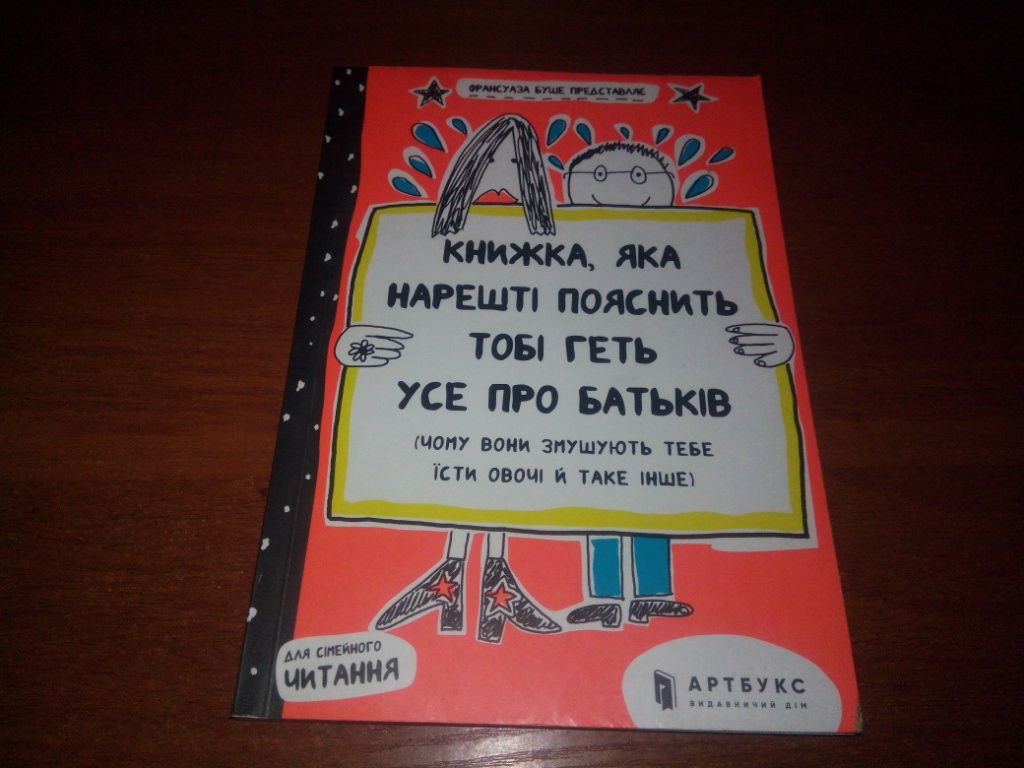 Книжка, яка нарешті пояснить тобі геть усе про батьків - фото фото фото 0