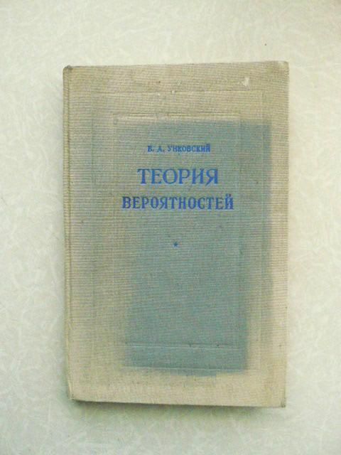 Унковский В.А. Теория вероятностей. - фото фото фото 0