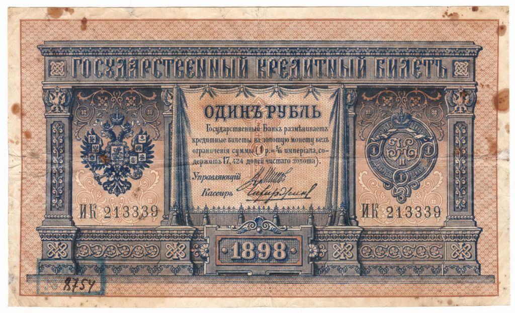 Россия 1 рубль 1898 Шипов - Чихирджин НАДПЕЧАТКА - фото фото фото 0