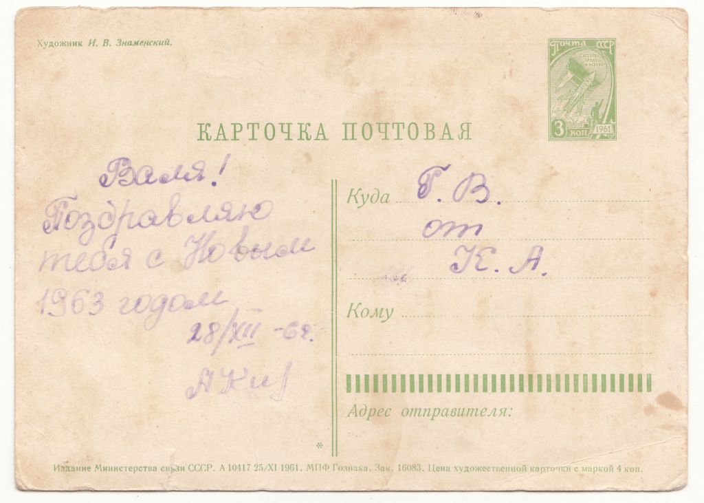 С новім годом 1961 Знаменский P8 - фото фото фото 1