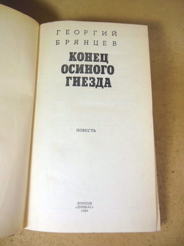 Георгий Брянцев. Конец осиного гнезда - фото фото фото 1
