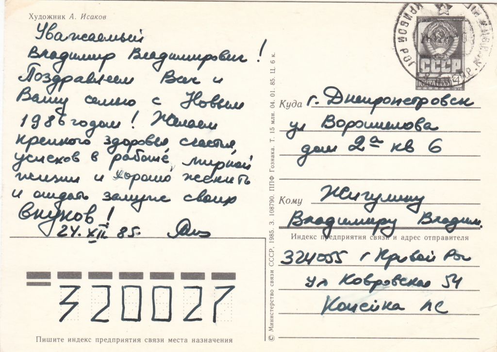 С Новым годом 1985 Исаков Р10 - фото фото фото 1
