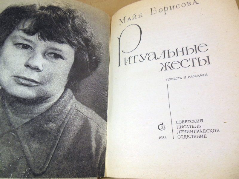 Майя Борисова. Ритуальные жесты - фото фото фото 1