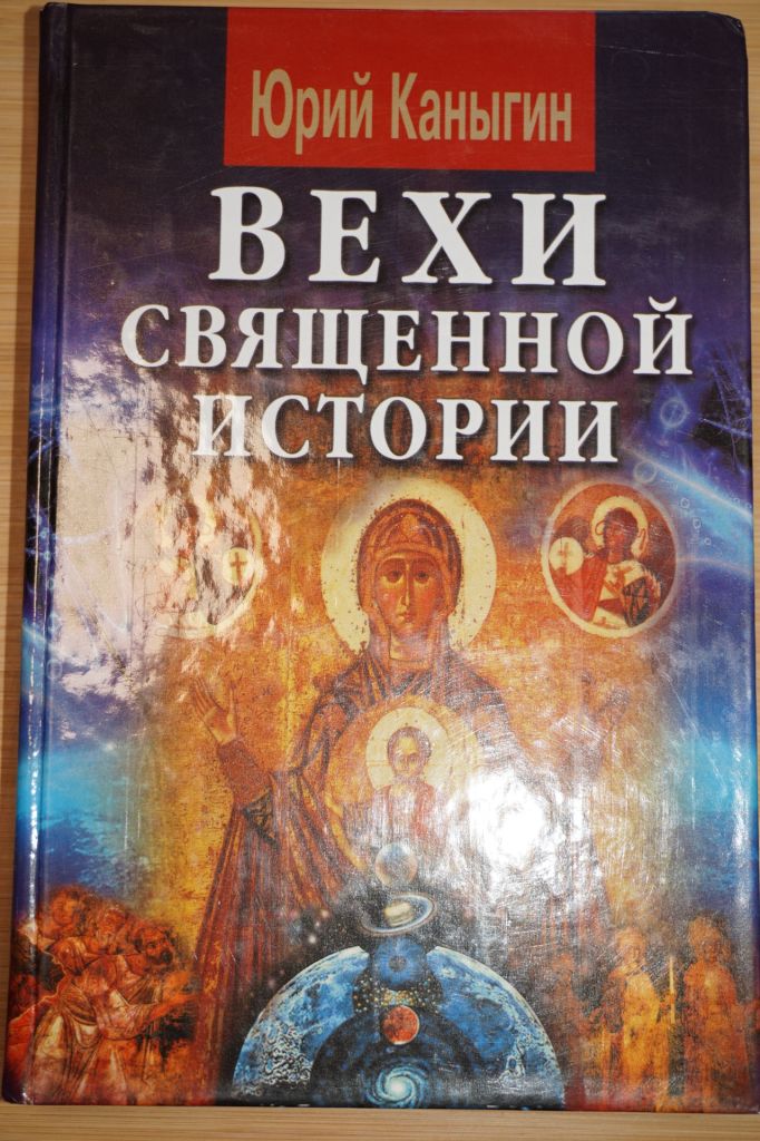 Каныгин Ю. Вехи священной истории. - фото фото фото 0