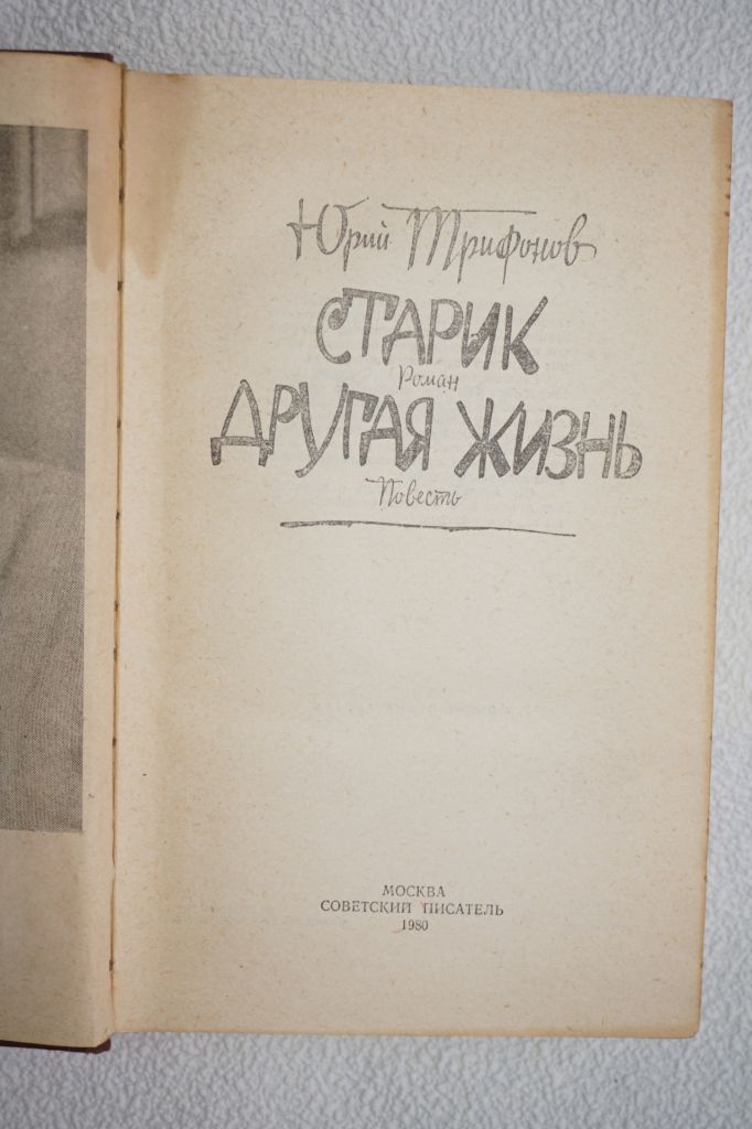 Юрий Трифонов. Старик. Другая жизнь. - фото фото фото 1