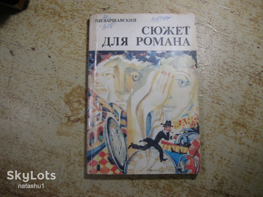 сюжет для романа 1990г фантастика - фото фото фото 0