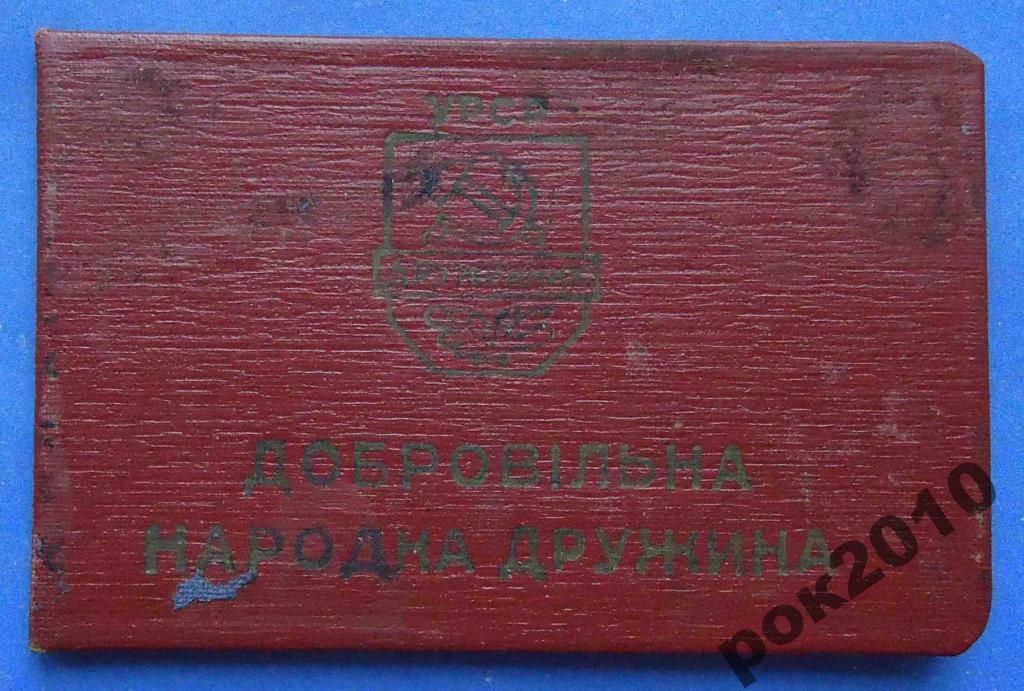 док Добровольная народная дружина УССР ДНД - фото фото фото 0