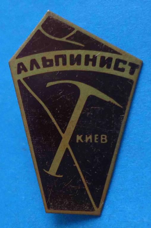 Альпинист Киев - фото фото фото 0