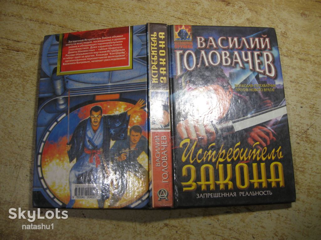 в.головачев. истребитель закона . 1999г фантастика - фото фото фото 7