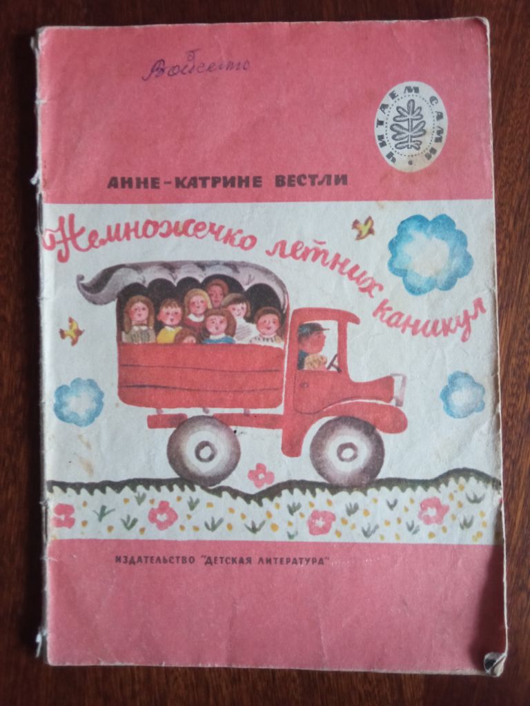 Немножечко летних каникул 1977 Вестли Дитяча книжка - фото фото фото 0