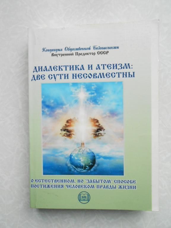 Диалектика и атеизм. Две сути несовместны - фото фото фото 0