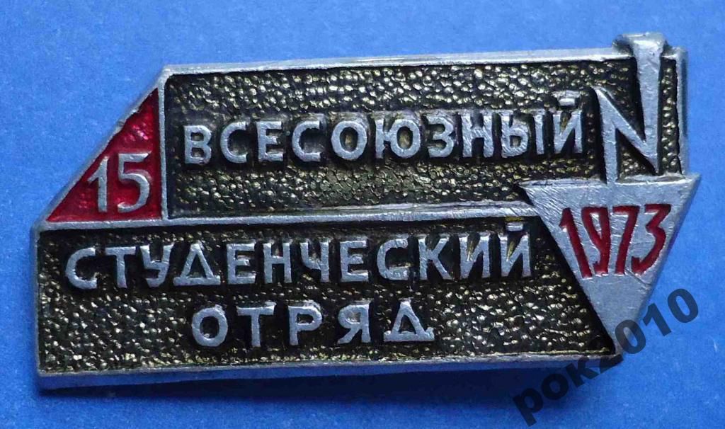 ВЛКСМ 1973 ССО - фото фото фото 0