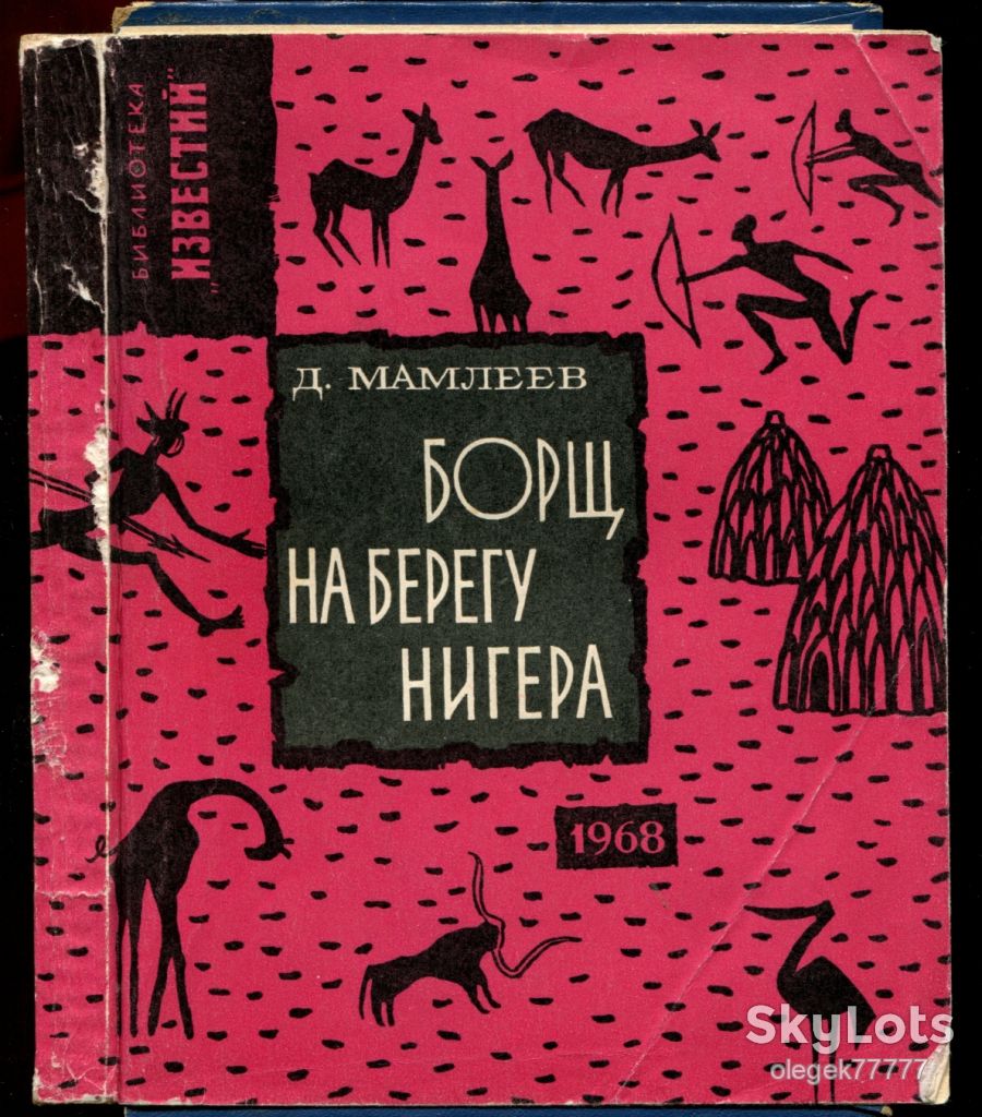 Мамлеев Д. Борщ на берегу Нигера - фото фото фото 0