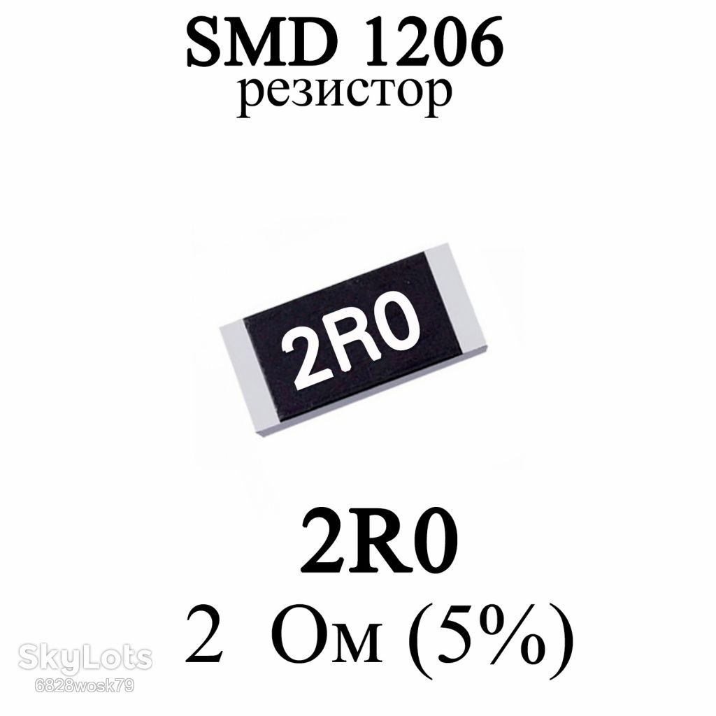 SMD 1206  (3216) резистор 2R0 2 Ом 1/4w  (5%) - фото фото фото 0