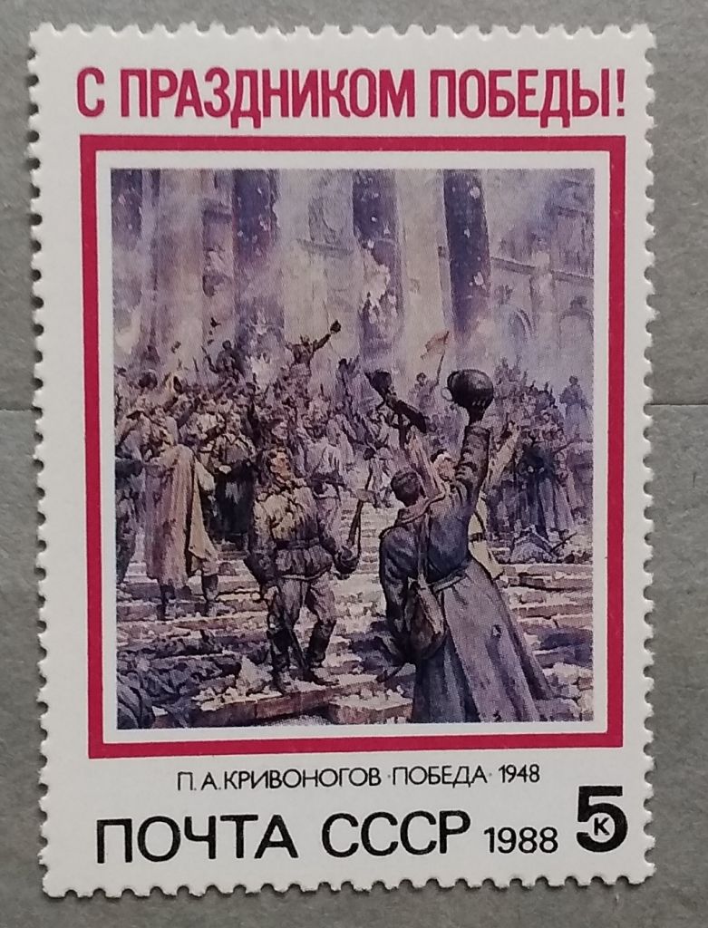 СССР 1988 г -  Праздник Победы. П.А.Кривоногов «Победа», негаш - фото фото фото 0