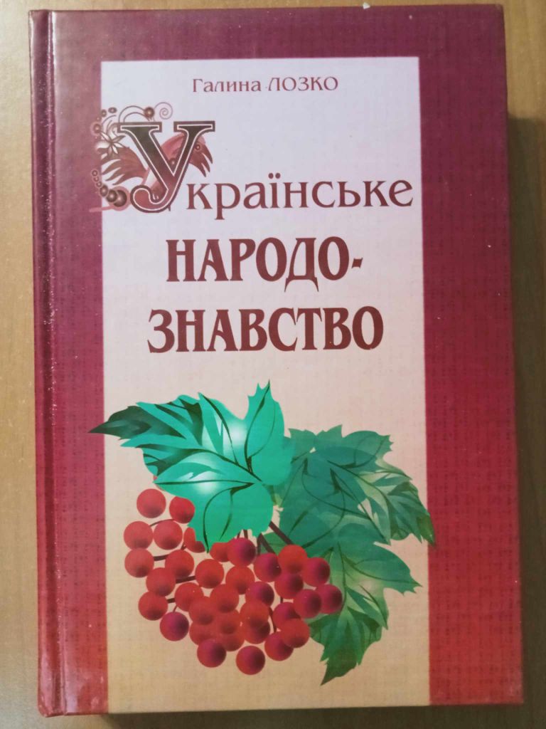 Лозко Г. С. Українське народознавство. - фото фото фото 0