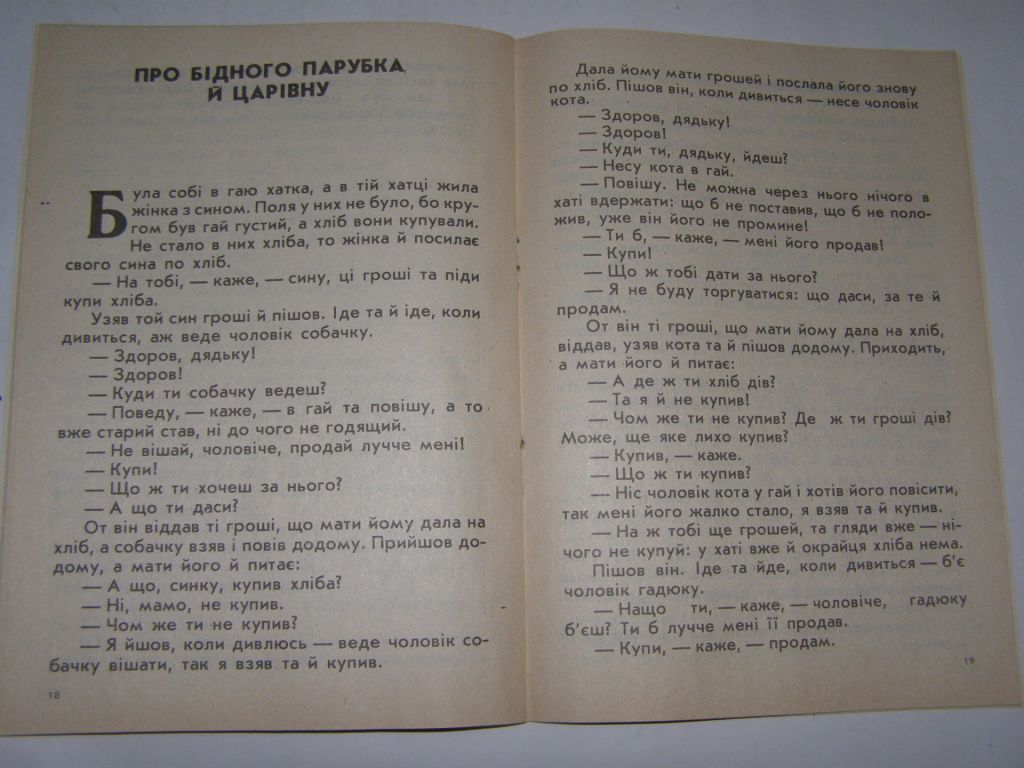 НАРОДНІ КАЗКИ "ОХ", " ПРО БІДНОГО ПАРУБКА Й ЦАРІВНУ", 1992 - фото фото фото 3