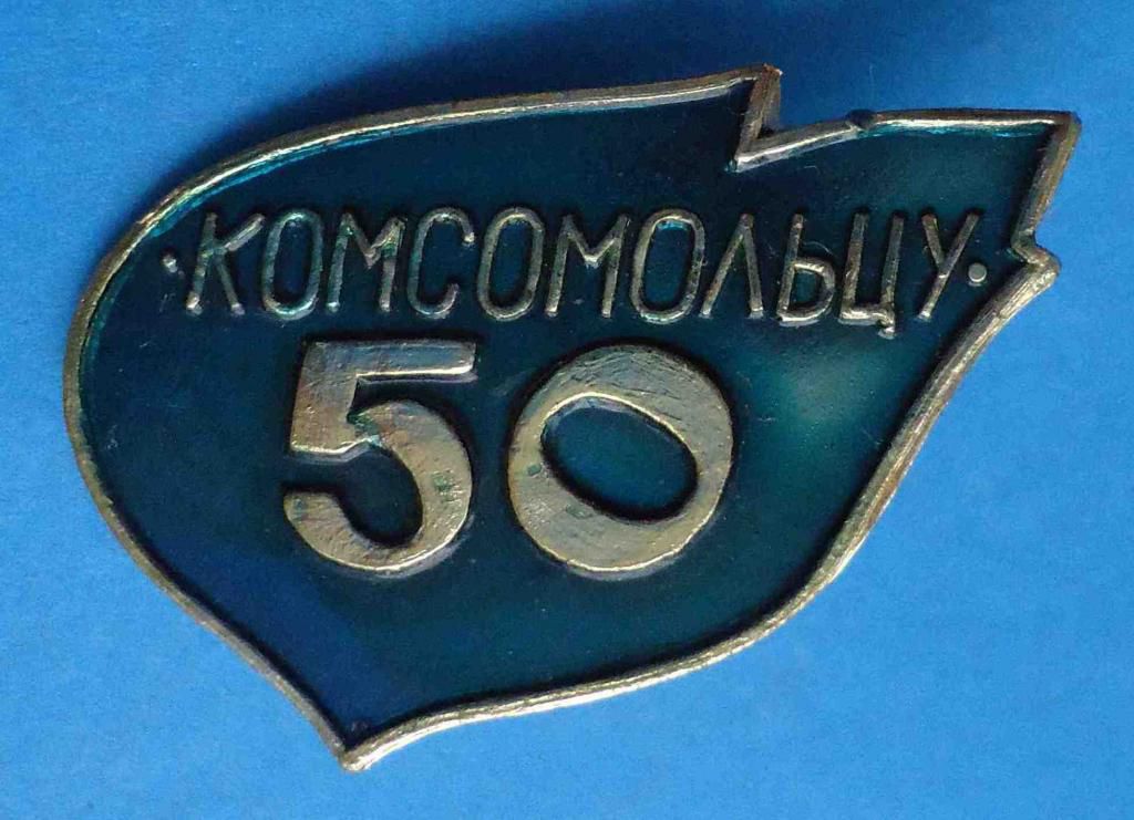 50 лет комсомольцу ВЛКСМ - фото фото фото 0