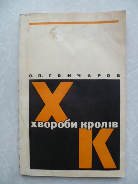 Гончаров О.П. Хвороби кролів. - фото фото фото 0