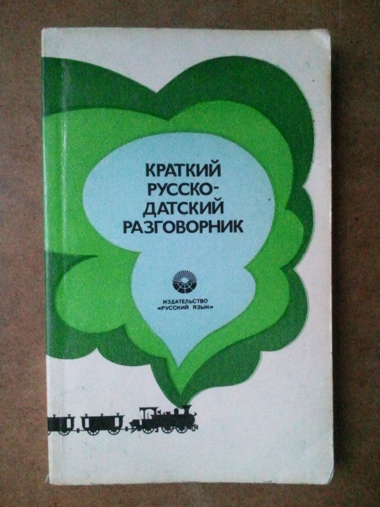 Краткий русско-датский разговорник. - фото фото фото 0