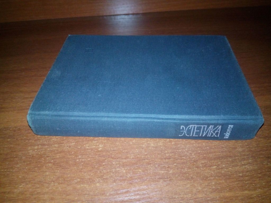 Юрий Борев ЭСТЕТИКА - фото фото фото 8