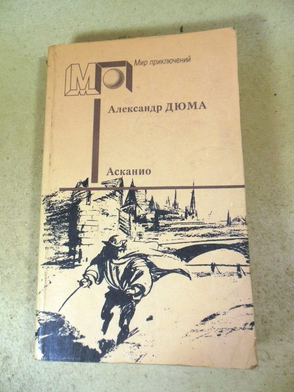 Александр Дюма. Асканио МП - фото фото фото 0