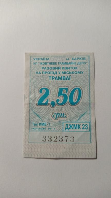 Талон на проїзд. Україна. Харків. 2,50 грн. - фото фото фото 0