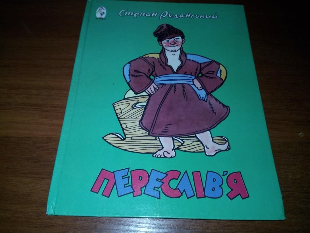 Степан Руданський ПЕРЕСЛІВ'Я  (Малюнки А.Д. Базилевича) - фото фото фото 0