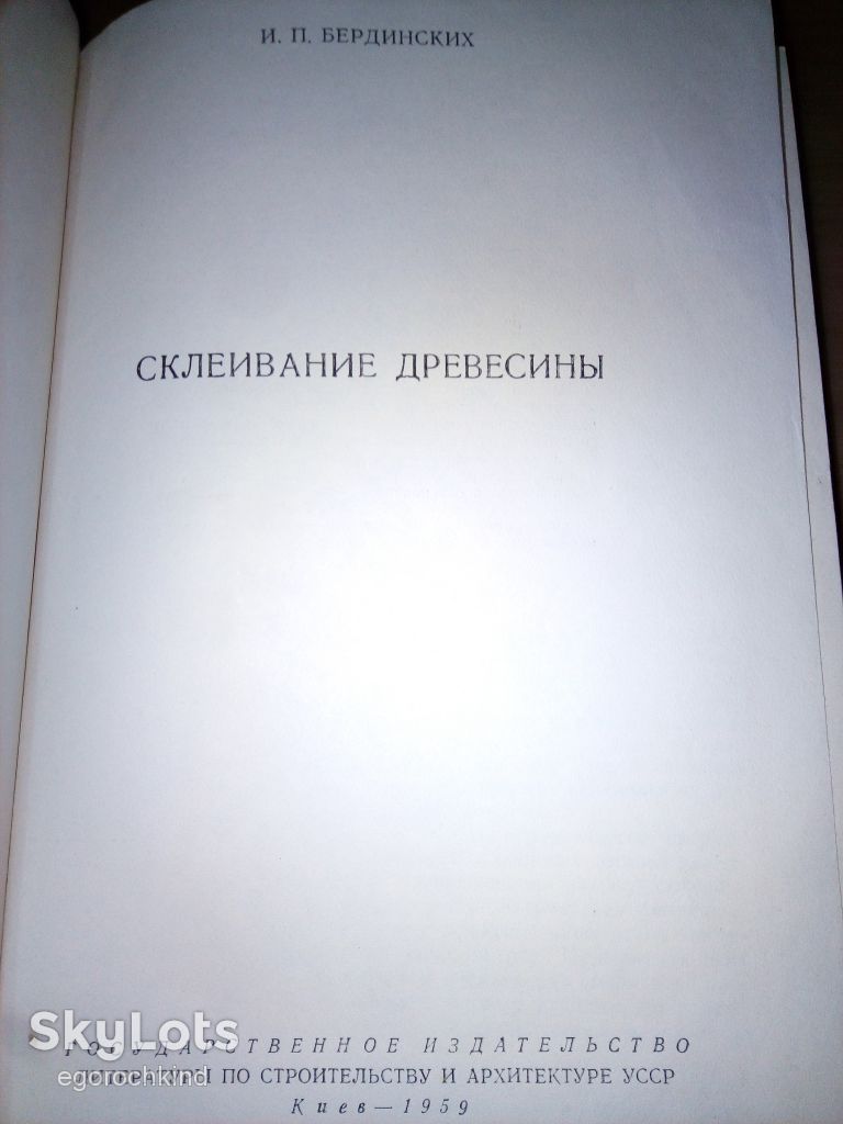 книга: СКЛЕИВАНИЕ ДРЕВЕСИНЫ 1959г. - фото фото фото 1