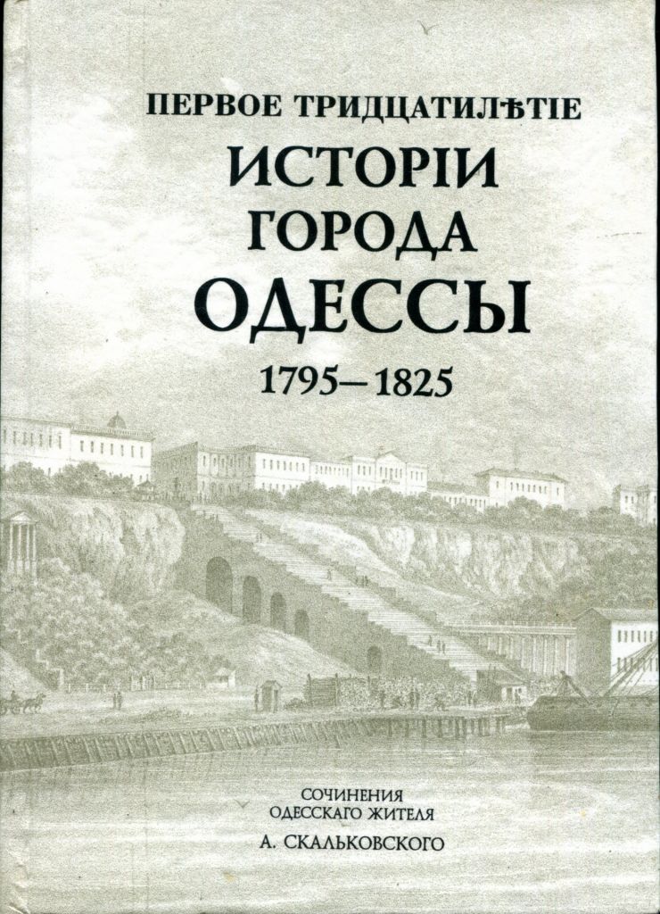 ИСТОРИЯ ГОРОДА ОДЕССЫ 1793 - 1823 А.СКАЛЬКОВСКОГО - фото фото фото 0