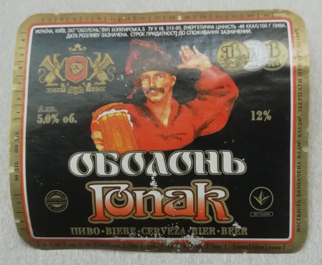 Пивная этикетка   ОБОЛОНЬ  ГОПАК!  РІДКА! - фото фото фото 0