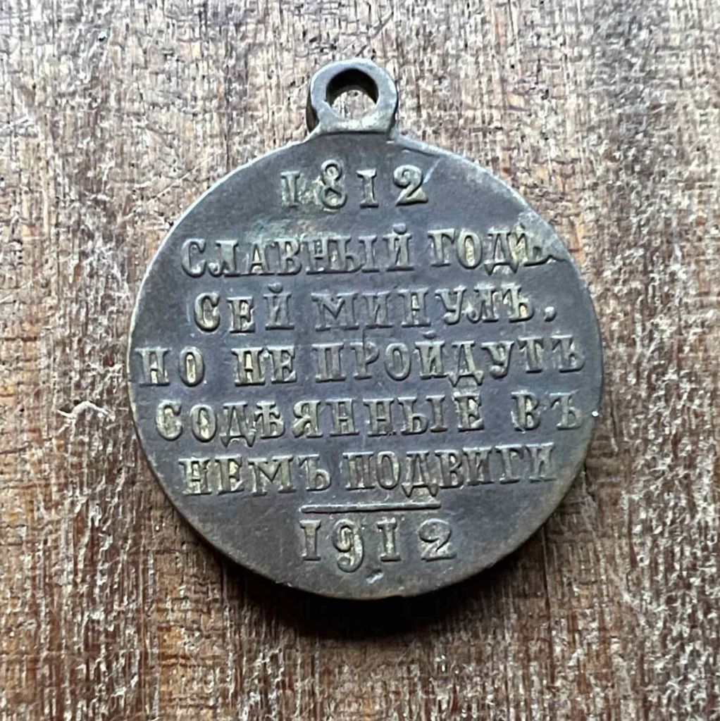 Медаль В память 100-летия Отечественной войны 1812 года. - фото фото фото 1