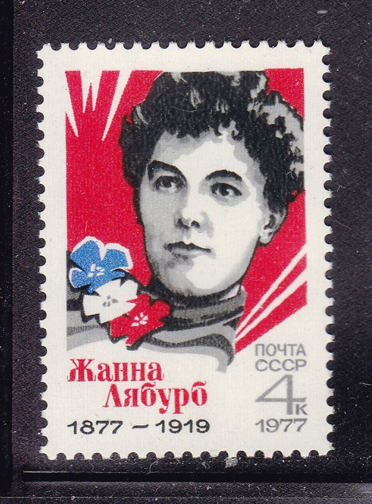 СССР  1977 г  MNH - Ж. Лябурб - фото фото фото 0