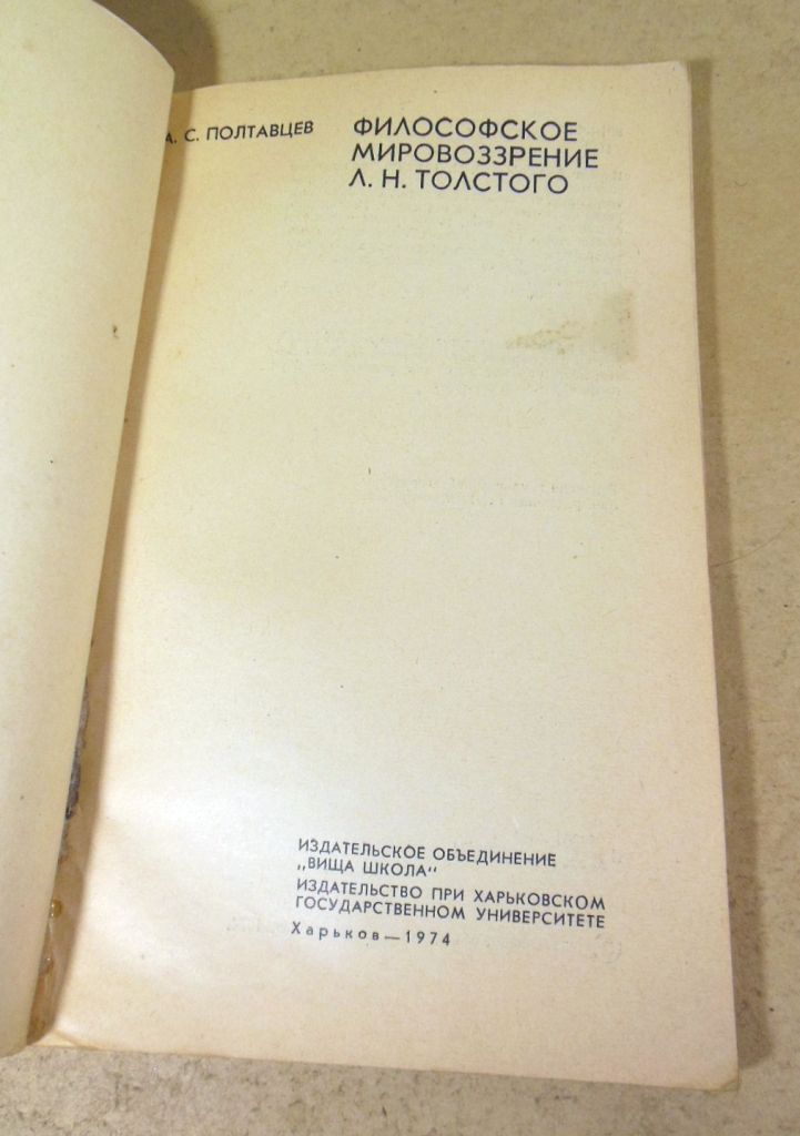 А.Полтавцев. Философское мировоззрение Л.Н.Толстого - фото фото фото 1
