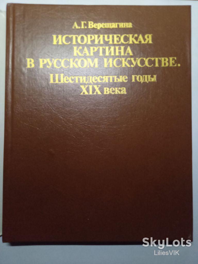 А.Г.Верещагина Историческая картина в русском искусстве .60-е годы Х1Х века. - фото фото фото 1