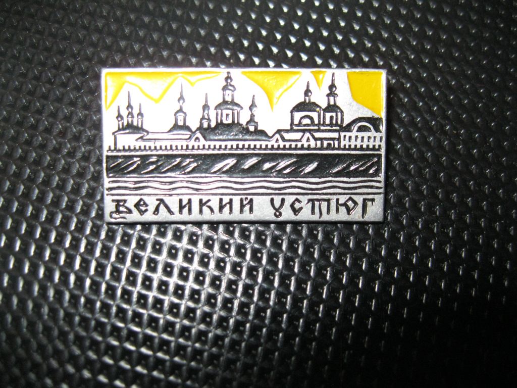 Великий  Устюг.   С 1 - фото фото фото 1