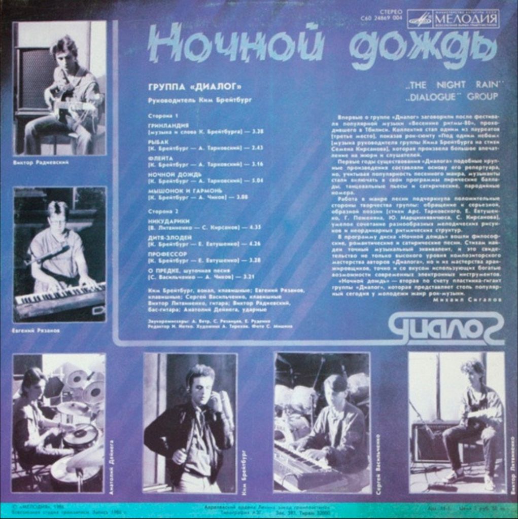 Диалог ЕХ Меладзе - Ночной Дождь - 1986.   (LP). 12. Vinyl. Пластинка - фото фото фото 1