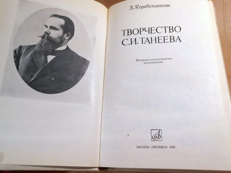 Л.Корабельникова. Творчество С.И.Танеева - фото фото фото 1