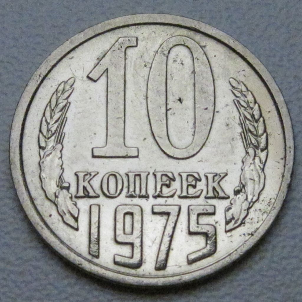 СРСР 10 копійок 1975 року #39288 - фото фото фото 0