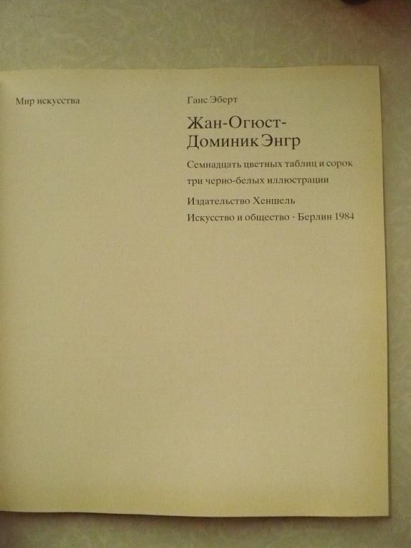 В.Березина Жан Огюст Доминик Энгр. - фото фото фото 3