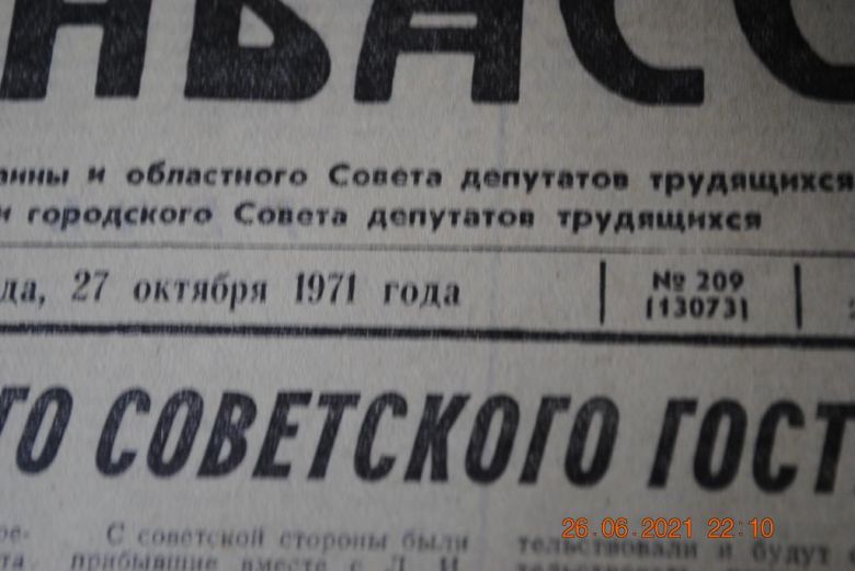 ГАЗЕТА СОЦИАЛИСТИЧЕСКИЙ ДОНБАСС 27 ОКТЯБРЯ 1971 Г. - фото фото фото 1
