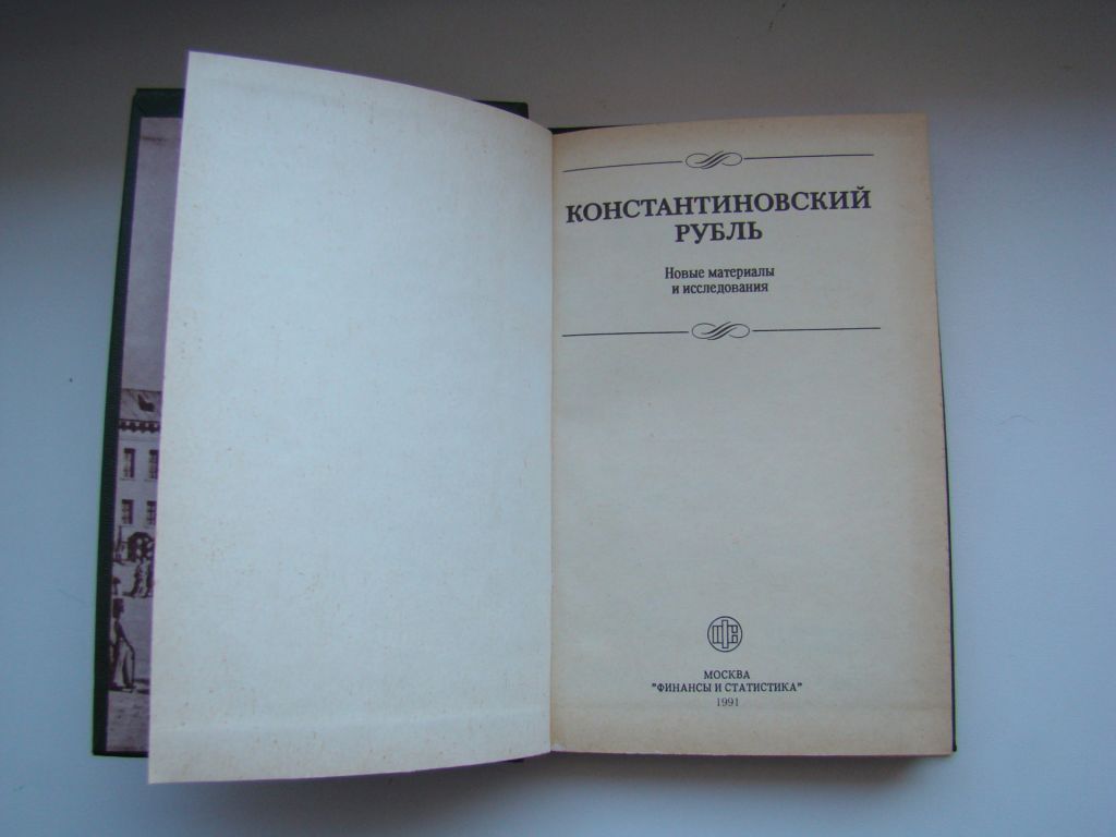 Книга Константиновский рубль. Новые материалы и исследования., 1991 г. - фото фото фото 2
