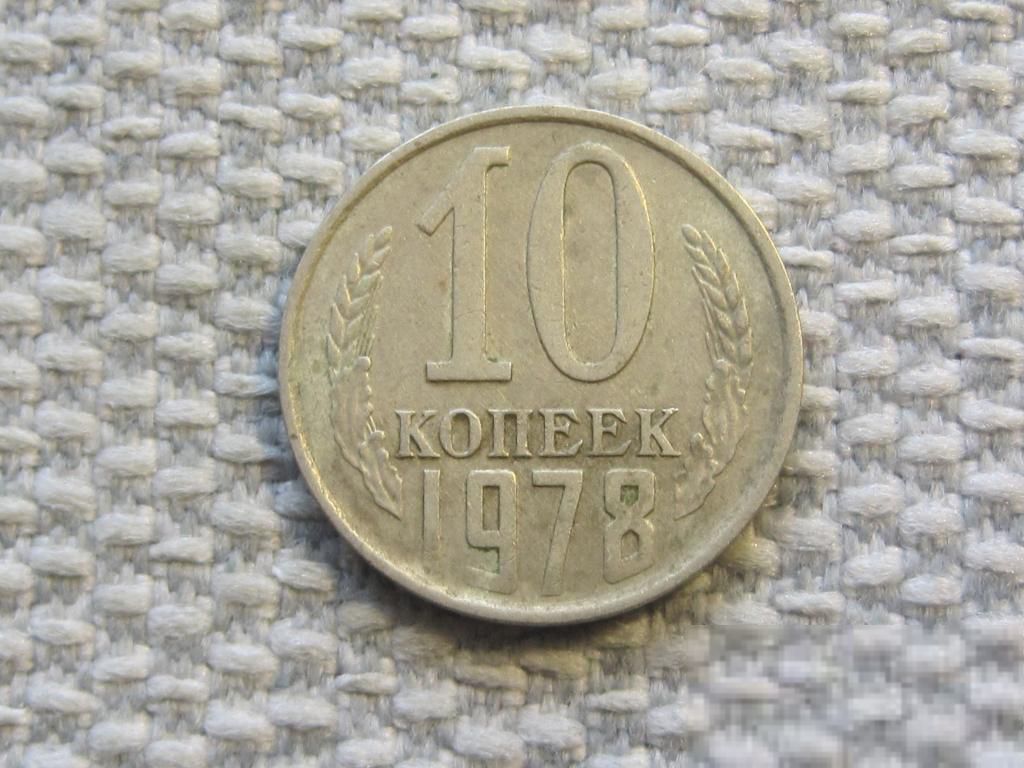 СССР 10 копеек 1978 года #6581 - фото фото фото 0