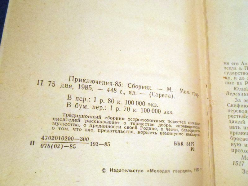Приключения 1985.   (Стрела) - фото фото фото 2