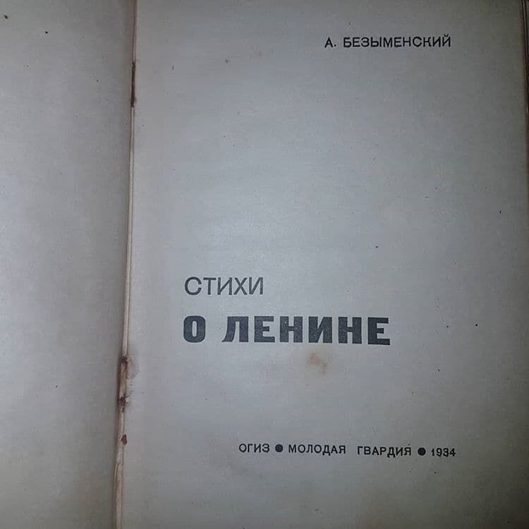 Стихи о Ленине	Безыменский	1934 - фото фото фото 2