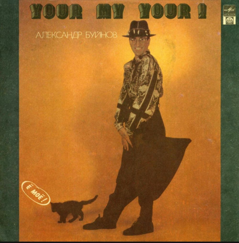 Александр Буйнов - Е-Мое - 1992.  (LP). 12. Vinyl. Пластинка - фото фото фото 0