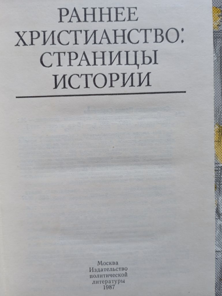 І. Свенцицька, Раннє християнство - фото фото фото 1