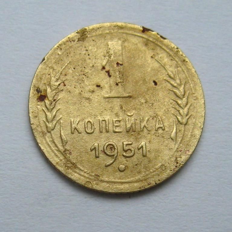 1 коп. = 1951 р. = СССР - СРСР - фото фото фото 0