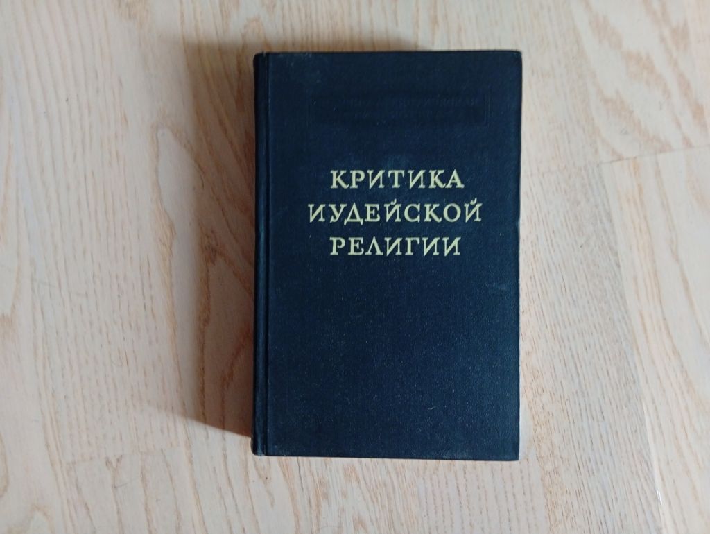 Критика иудейской религии - фото фото фото 0