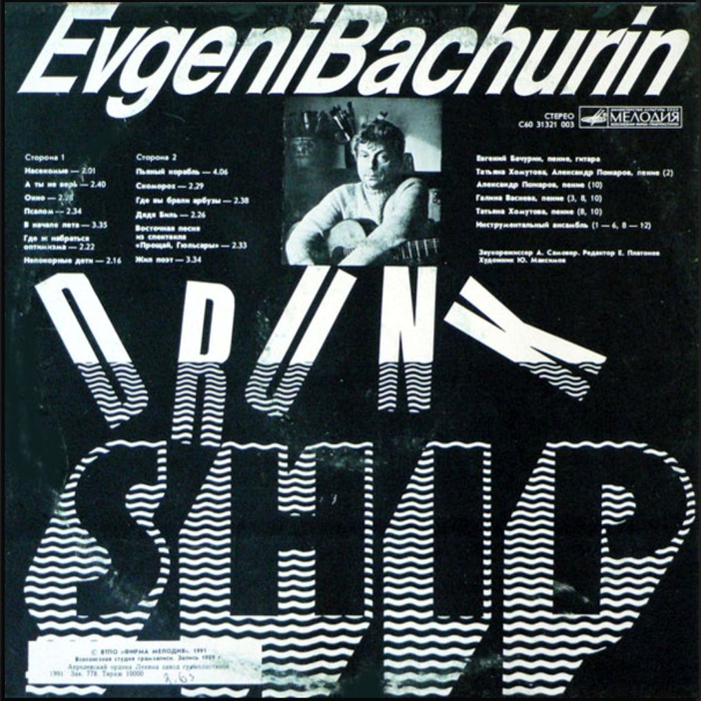 Евгений Бачурин - Пьяный Корабль - 1991.  (LP). 12. Vinyl. Пластинка - фото фото фото 1